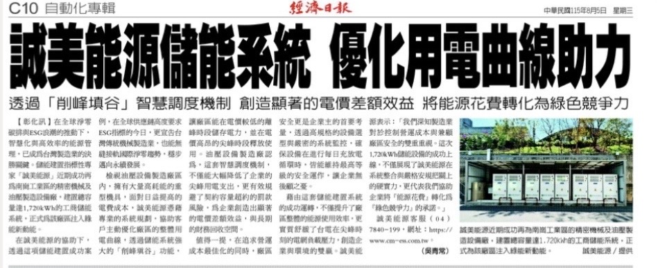 誠美能源儲能系統 優化用電曲線助力