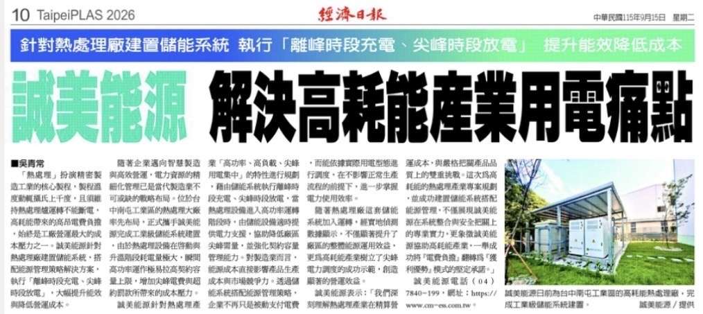 誠美能源 解決高耗能產業用電痛點